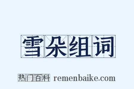 雪朵组词是什么意思的图片